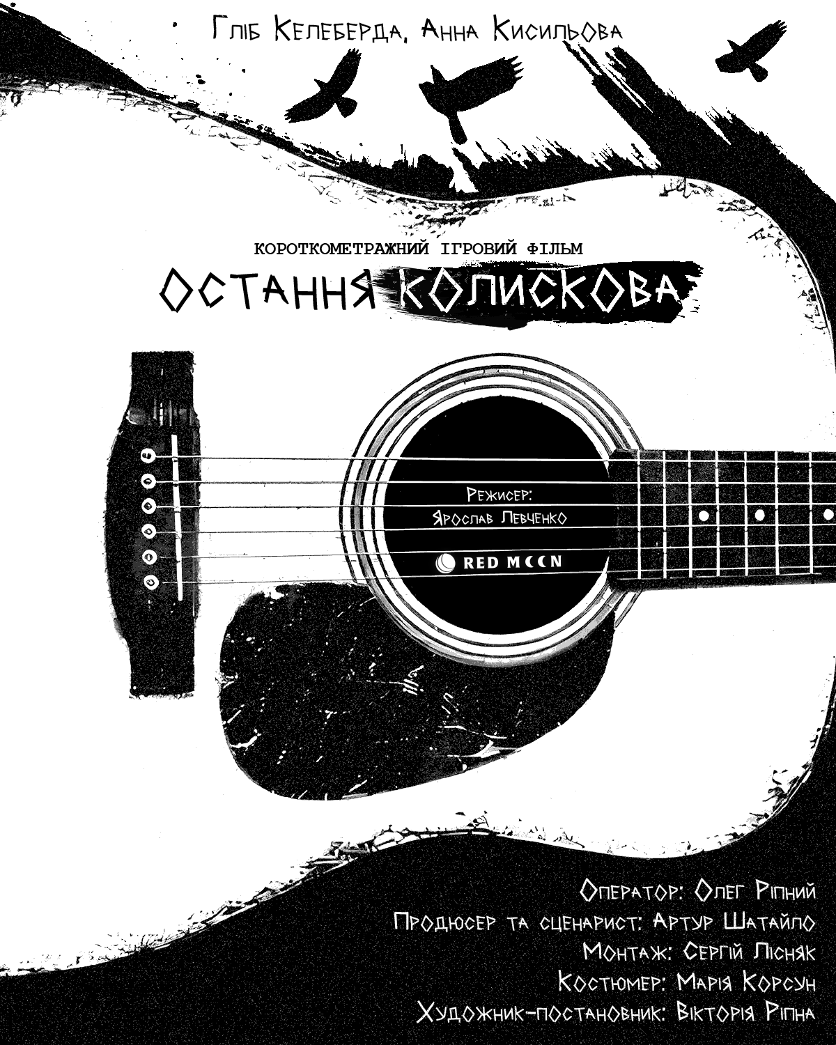 Остання колискова
